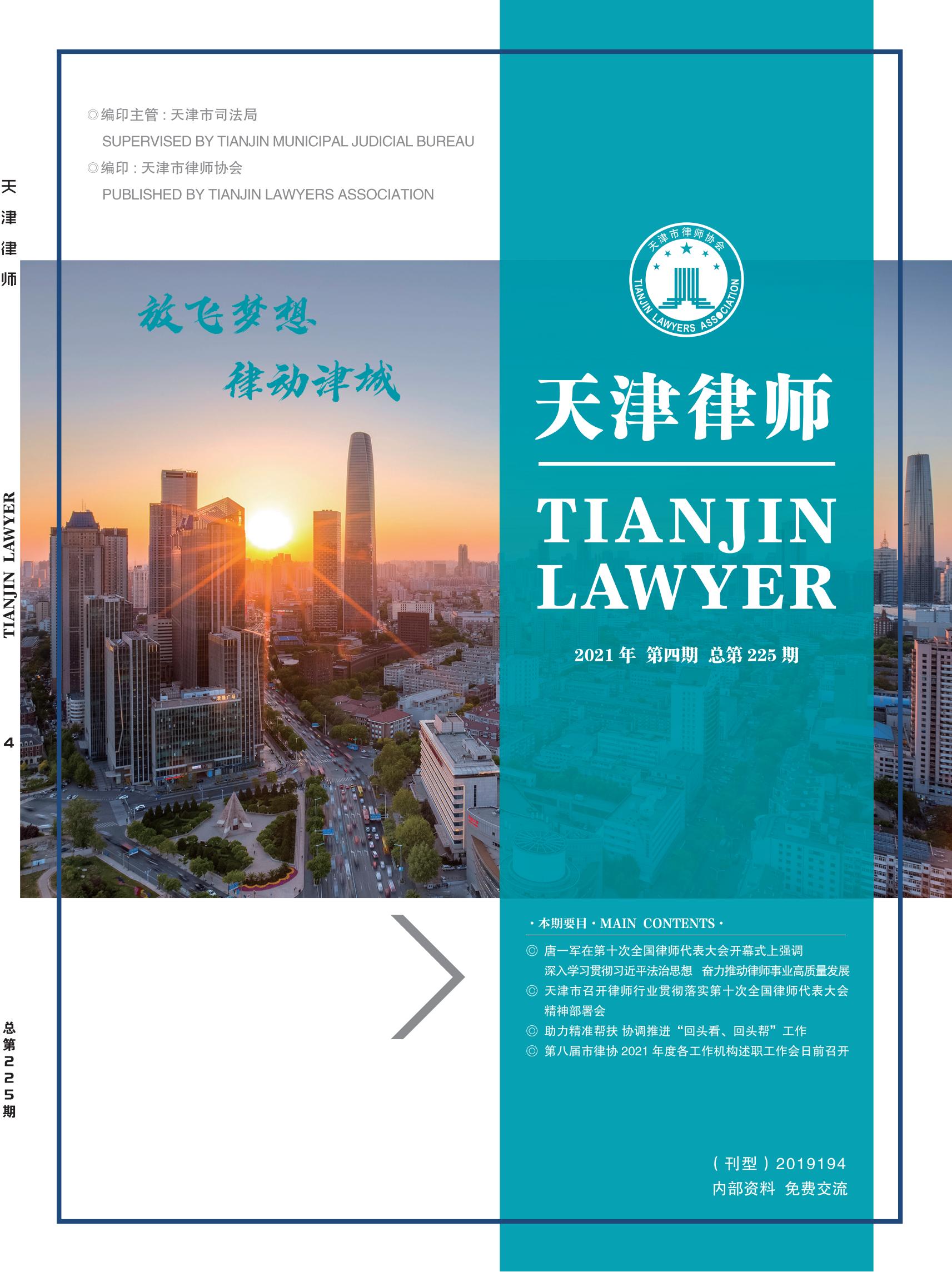 2021年第4期 天津律师封面图片上网.jpg